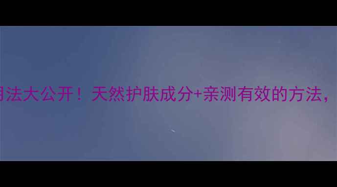 图片 ✨蜂胶美容的隐藏用法大公开！天然护肤成分+亲测有效的方法，让你素颜也发光✨1