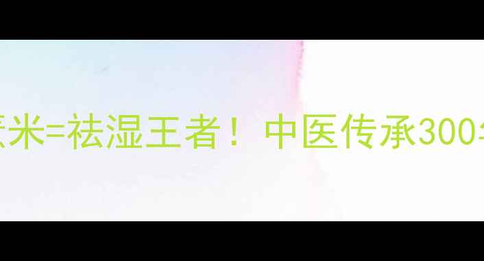 图片 ✨蜜麸炒苍术+红豆薏米=祛湿王者！中医传承300年的黄金搭配秘方🌿1