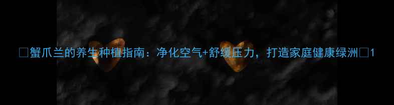 图片 ✨蟹爪兰的养生种植指南：净化空气+舒缓压力，打造家庭健康绿洲🌿1