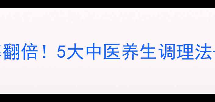图片 ✨试管着床成功率翻倍！5大中医养生调理法+科学备孕指南🌿2
