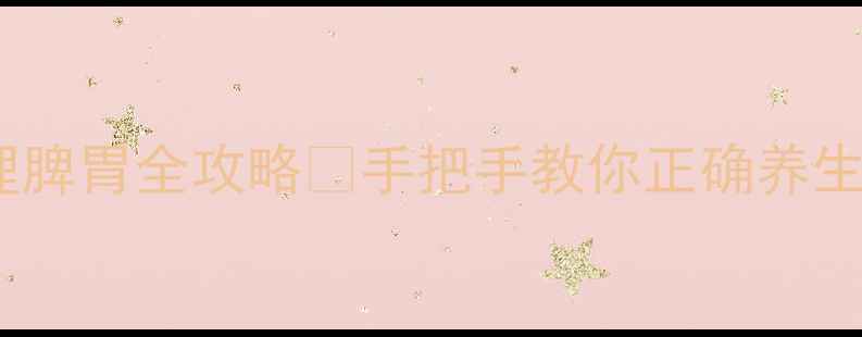 图片 ✨豆瓣成型片调理脾胃全攻略🌿手把手教你正确养生，改善亚健康！2