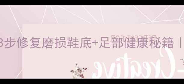 图片 ✨足底养生大法：3步修复磨损鞋底+足部健康秘籍｜附DIY护理教程🌟1