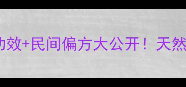 图片 ✨路边荆的5大养生功效+民间偏方大公开！天然食材这样吃更健康🌿