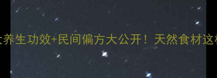 图片 ✨路边荆的5大养生功效+民间偏方大公开！天然食材这样吃更健康🌿1