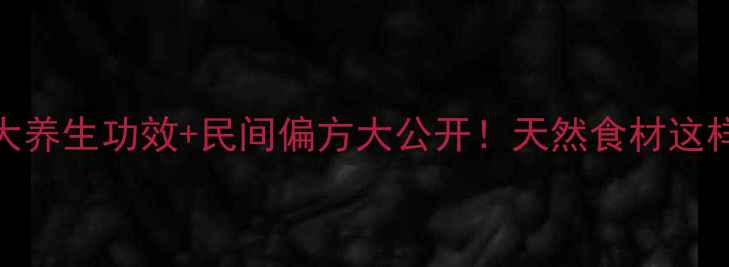 图片 ✨路边荆的5大养生功效+民间偏方大公开！天然食材这样吃更健康🌿2