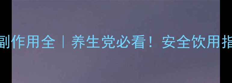 转因子口服液副作用全养生党必看安全饮用指南功效科普