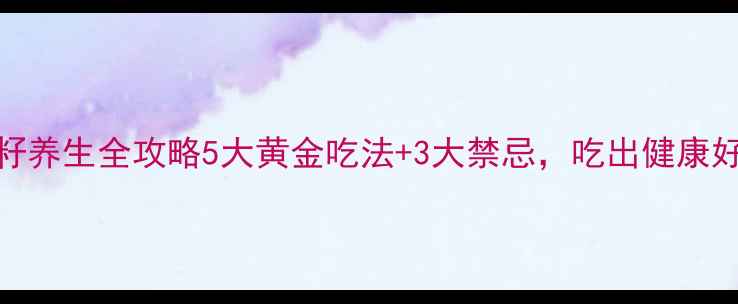 辣木籽养生全攻略5大黄金吃法3大禁忌吃出健康好气色