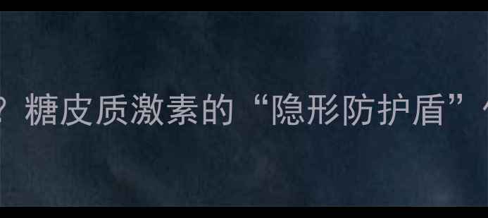 图片 ✨达比加群如何守护肺健康？糖皮质激素的“隐形防护盾”作用机制｜科学养生指南🌟1
