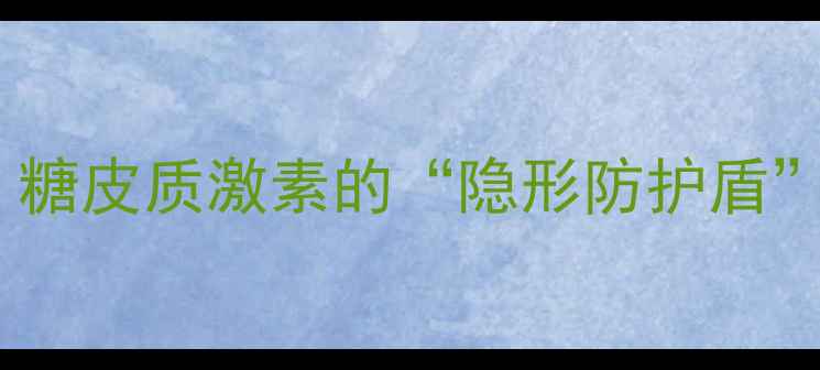 图片 ✨达比加群如何守护肺健康？糖皮质激素的“隐形防护盾”作用机制｜科学养生指南🌟2
