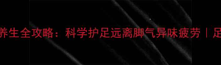 图片 ✨运动鞋保养养生全攻略：科学护足远离脚气异味疲劳｜足部健康必看✨