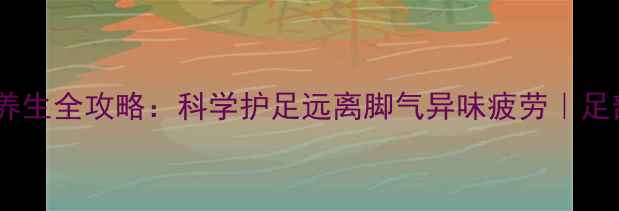 图片 ✨运动鞋保养养生全攻略：科学护足远离脚气异味疲劳｜足部健康必看✨1
