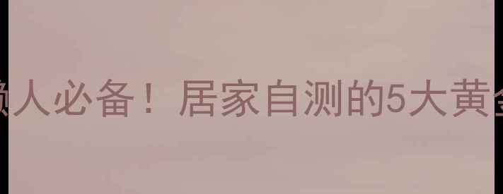 远红外灯养生功效懒人必备居家自测的5大黄金使用场景避坑指南