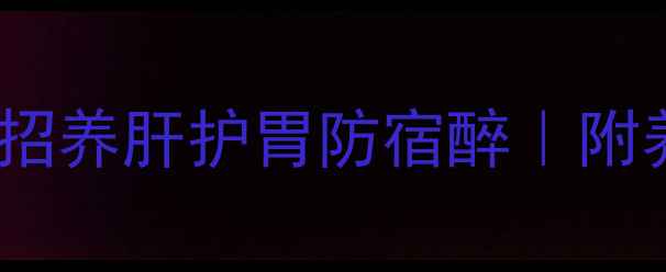 图片 ✨酒精代谢超全指南5招养肝护胃防宿醉｜附养生食谱+急救偏方✨2