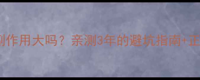 酚氨咖敏片副作用大吗亲测3年的避坑指南正确服用方法