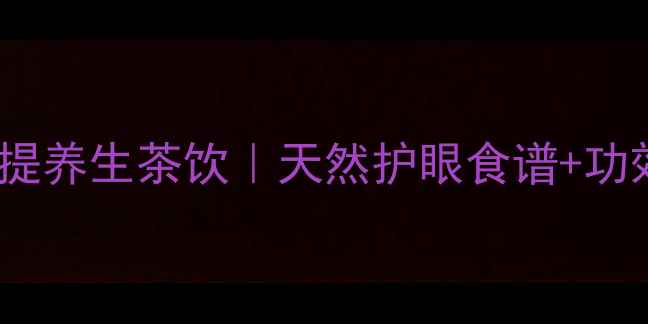 图片 ✨酥油+凤眼菩提养生茶饮｜天然护眼食谱+功效｜熬夜党必备