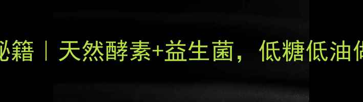 图片 ✨酵子发面养生秘籍｜天然酵素+益生菌，低糖低油做出Q弹手工面✨1