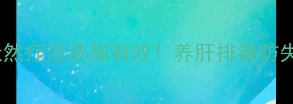 金砂石养生大天然疗法亲测有效养肝排毒防失眠的宝藏石必看