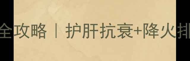 金线莲泡水喝的四季养生全攻略护肝抗衰降火排毒的隐藏功效被我扒光了