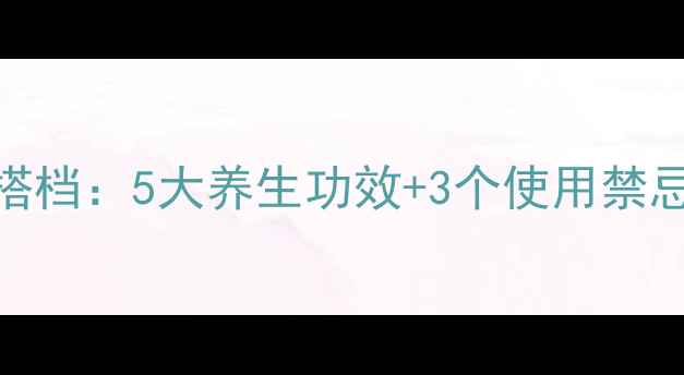 图片 ✨金花药搭配黄金搭档：5大养生功效+3个使用禁忌，这样吃才科学！