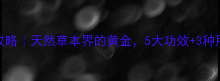 图片 ✨金草养生全攻略｜天然草本界的黄金，5大功效+3种用法亲测有效！