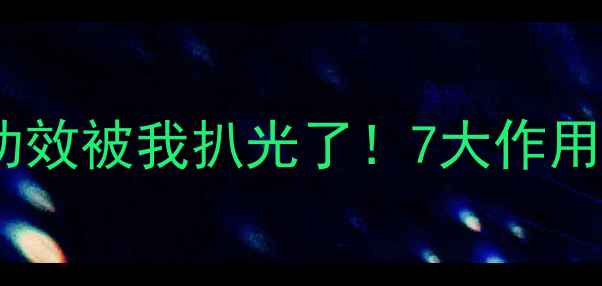 图片 ✨金边虎尾兰的养生功效被我扒光了！7大作用让全家健康又安心～2