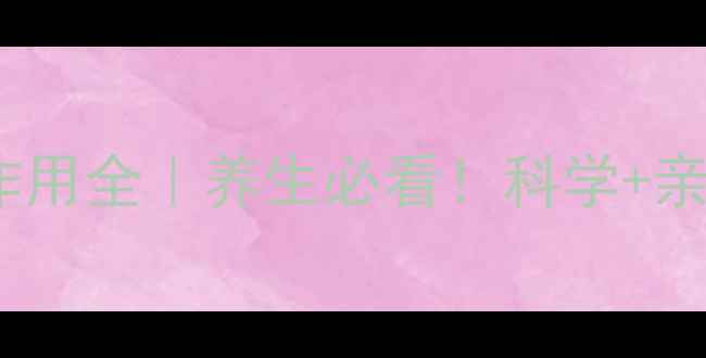 图片 ✨银杏二萜内酯副作用全｜养生必看！科学+亲测用法+避坑指南✨