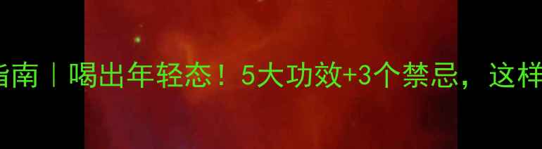 图片 ✨银杏酒养生指南｜喝出年轻态！5大功效+3个禁忌，这样喝效果翻倍✨1