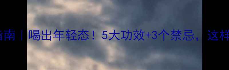 图片 ✨银杏酒养生指南｜喝出年轻态！5大功效+3个禁忌，这样喝效果翻倍✨2