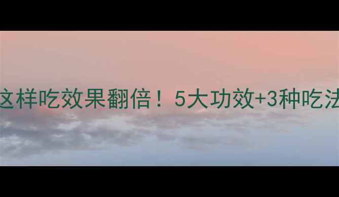 图片 ✨银耳养生私藏指南｜这样吃效果翻倍！5大功效+3种吃法，吃出好气色好状态🌟