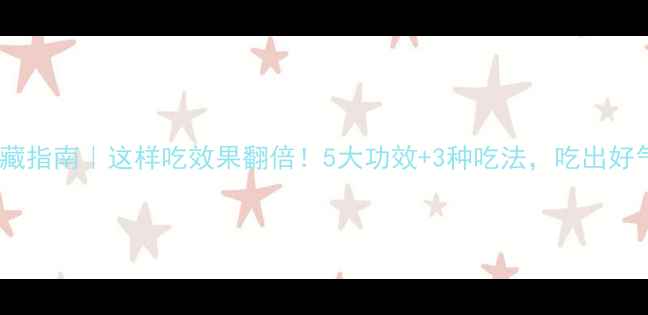 银耳养生私藏指南这样吃效果翻倍5大功效3种吃法吃出好气色好状态