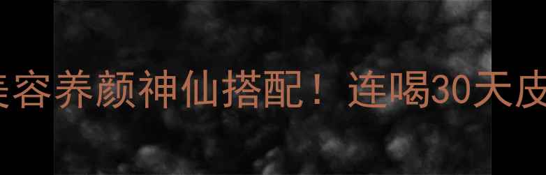 银耳燕窝羹美容养颜神仙搭配连喝30天皮肤透亮到发光