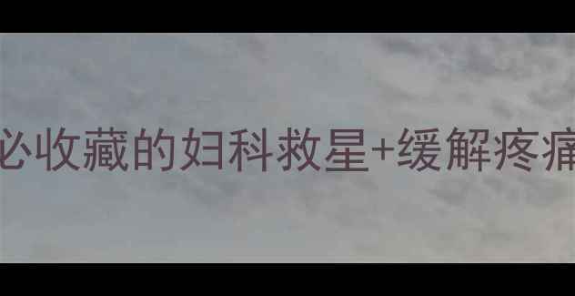 图片 ✨阴包穴必看！女生必收藏的妇科救星+缓解疼痛的黄金穴位🔥💆♀️