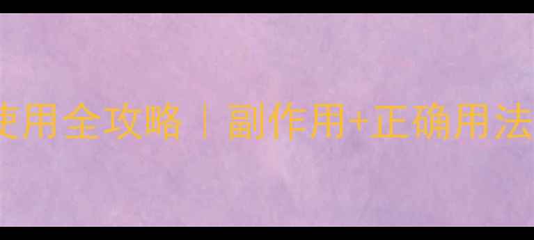 图片 ✨阿奇霉素抗生素使用全攻略｜副作用+正确用法+替代方案大公开🌿