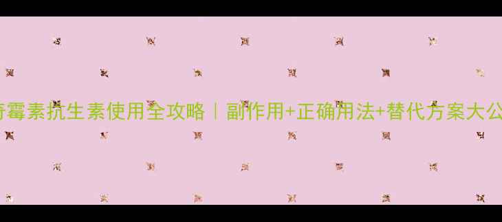 图片 ✨阿奇霉素抗生素使用全攻略｜副作用+正确用法+替代方案大公开🌿2