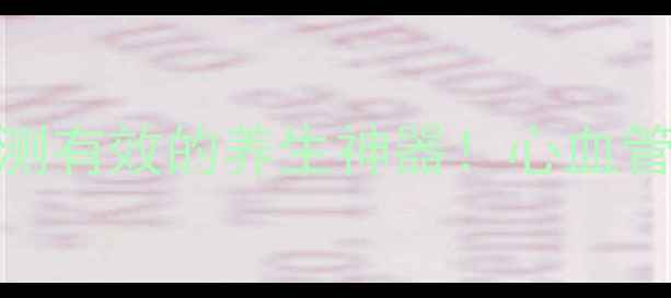 图片 ✨阿糖腺苷粉针｜亲测有效的养生神器！心血管免疫力睡眠都管用✨