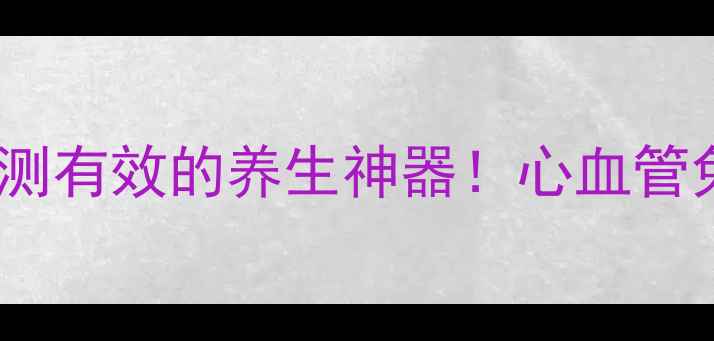 阿糖腺苷粉针亲测有效的养生神器心血管免疫力睡眠都管用
