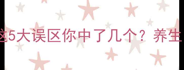 阿胶糕功效大这5大误区你中了几个养生党必看避坑指南