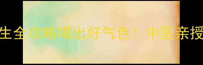 陈皮蒲公英泡水养生全攻略喝出好气色中医亲授黄金搭配禁忌指南