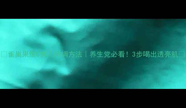 雀巢果维C懒人冲调方法养生党必看3步喝出透亮肌