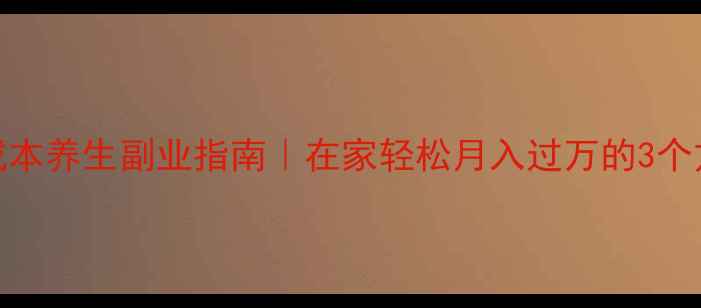 图片 ✨零成本养生副业指南｜在家轻松月入过万的3个方法🌟