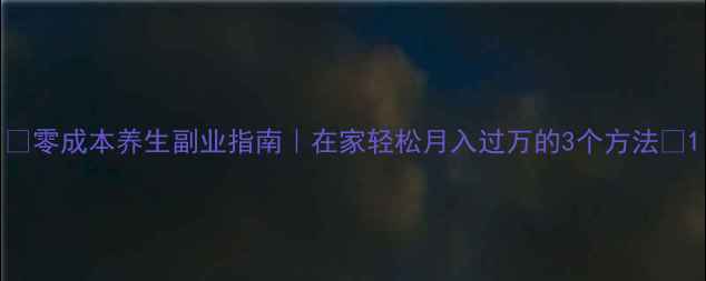 零成本养生副业指南在家轻松月入过万的3个方法