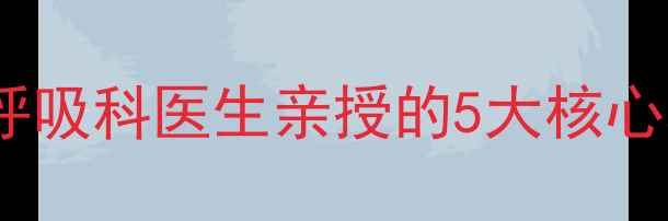 雾化吸入养生法呼吸科医生亲授的5大核心功效家庭操作指南