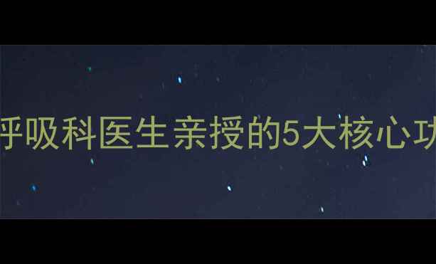 图片 ✨雾化吸入养生法｜呼吸科医生亲授的5大核心功效+家庭操作指南🌿2