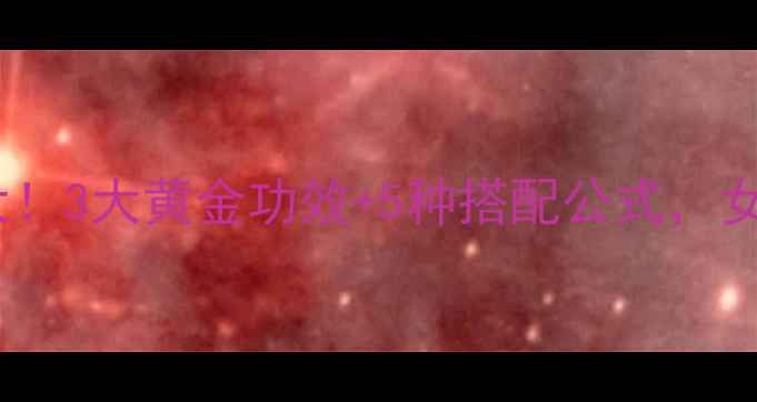 霸黄花养生秘籍天然食材大3大黄金功效5种搭配公式女生必收藏的气血调理指南