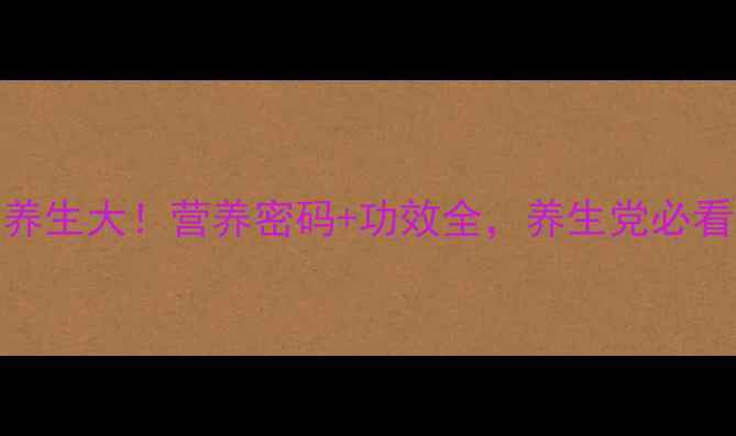 图片 ✨青枣养生大！营养密码+功效全，养生党必看！🍇✨