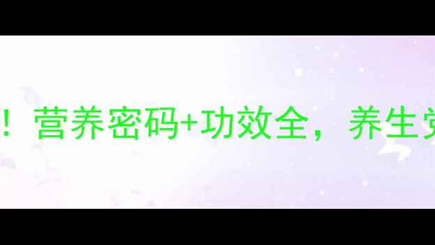图片 ✨青枣养生大！营养密码+功效全，养生党必看！🍇✨1