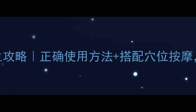 图片 ✨面罩雾化吸入养生攻略｜正确使用方法+搭配穴位按摩，呼吸焕新更健康🌿