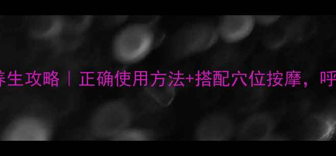 图片 ✨面罩雾化吸入养生攻略｜正确使用方法+搭配穴位按摩，呼吸焕新更健康🌿1