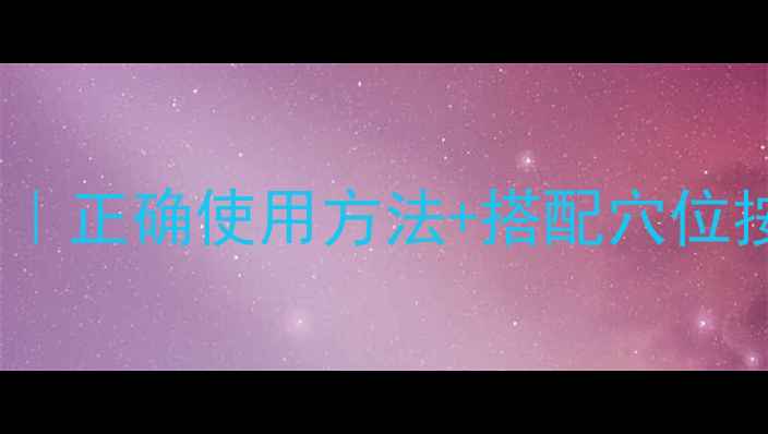 面罩雾化吸入养生攻略正确使用方法搭配穴位按摩呼吸焕新更健康