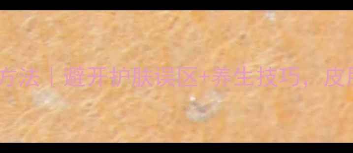 面膜正确取下方法避开护肤误区养生技巧皮肤透亮有光泽